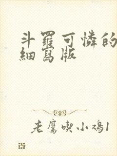 斗罗可怜的小舞细写版