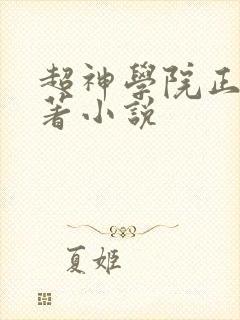 超神学院正版原著小说