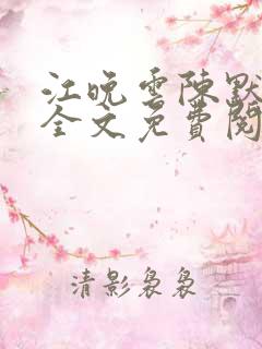 江晚云陈默小说全文免费阅读