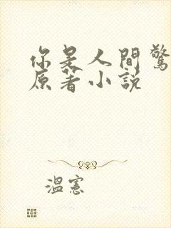 你是人间惊鸿客原著小说