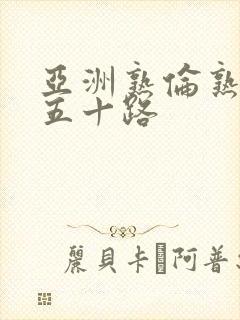 亚洲熟伦熟女新五十路