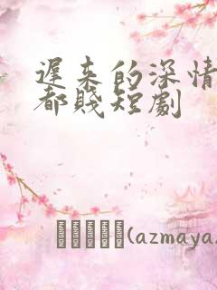 迟来的深情比草都贱短剧