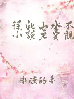 从此山水不相逢小说免费观看