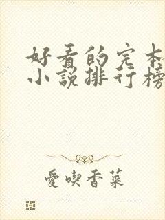 好看的完本玄幻小说排行榜完结版