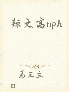 辣文高nph