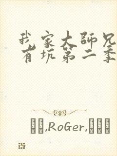 我家大师兄脑子有坑第二季免费观看