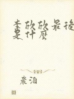 李欣欣最后结局是什么