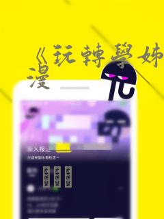 《玩转学姊》韩漫