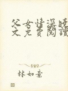 父女情深晓雯全文免费阅读正版