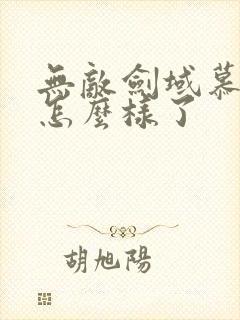 无敌剑域慕容妖怎么样了