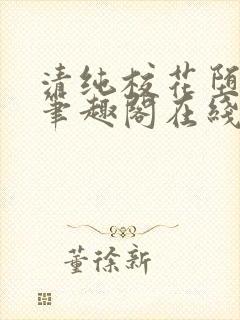 清纯校花堕落记笔趣阁在线阅读许薇