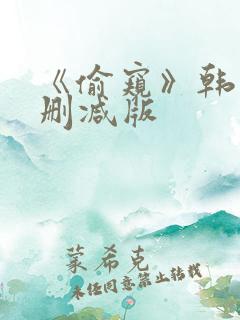 《偷窥》韩国未删减版