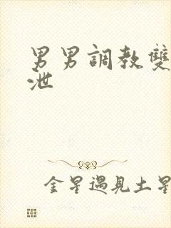 男男调教双性排泄