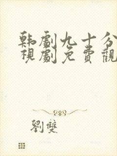 韩剧九十分钟电视剧免费观看