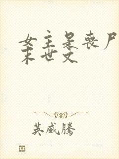 女主是丧尸王的末世文