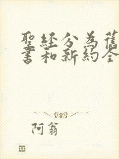 圣经分为旧约全书和新约全书