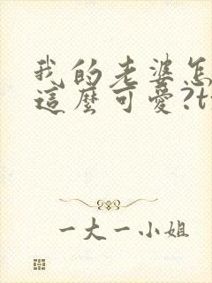 我的老婆怎么能这么可爱?txt下载完本