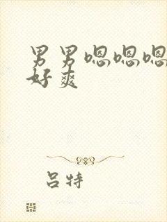 男男嗯嗯嗯嗯嗯好爽