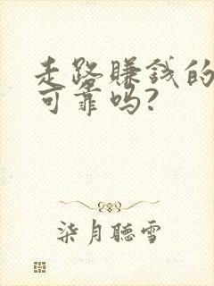 走路赚钱的软件可靠吗?