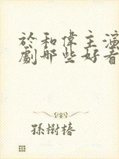 于和伟主演电视剧哪些好看