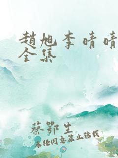 赵旭李晴晴小说全集