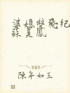 婆媳双飞纪天宇苏美凤