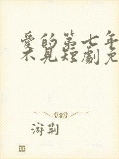 爱的第七年再也不见短剧免费观看