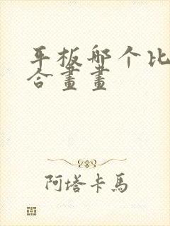 平板哪个比较适合画画