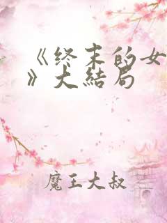 《终末的女武神》大结局