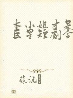 本小姐才是神秘巨星短剧合集