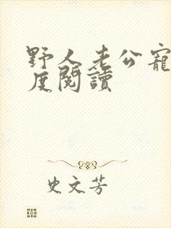 野人老公宠妻无度阅读