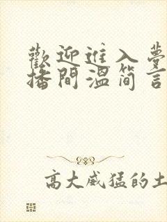 欢迎进入梦魇直播间温简言的免费阅读