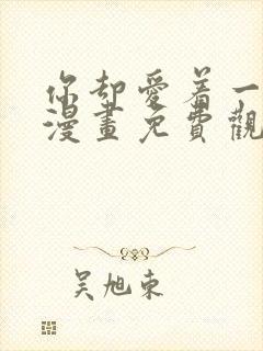 你却爱着一个他漫画免费观看漫画