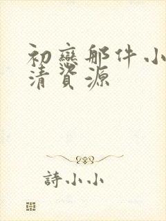 初恋那件小事高清资源