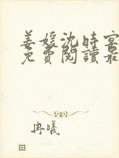 姜媛沈时宴小说免费阅读最新章节