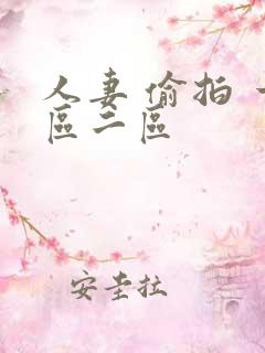 人妻 偷拍 一区二区