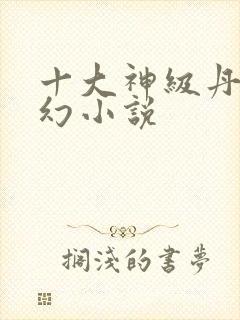 十大神级丹药玄幻小说