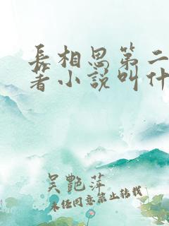 长相思第二季原著小说叫什么