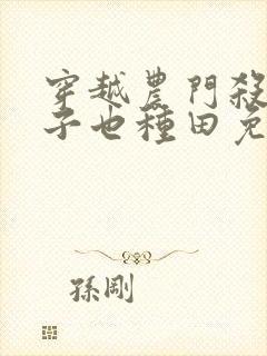 穿越农门杀手娘子也种田免费阅读