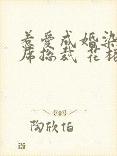 惹爱成婚染指首席总裁 花榕