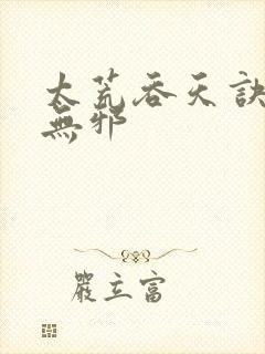 太荒吞天诀 柳无邪