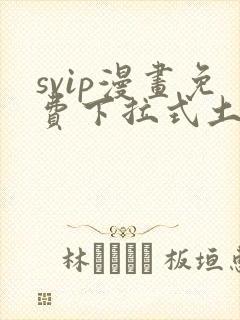 svip漫画免费下拉式土豪漫画