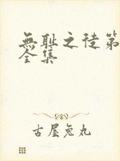 无耻之徒第7季全集