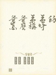 爸爸弟弟的女儿怎么称呼