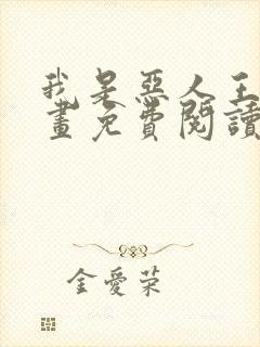 我是恶人王亿漫画免费阅读无弹窗