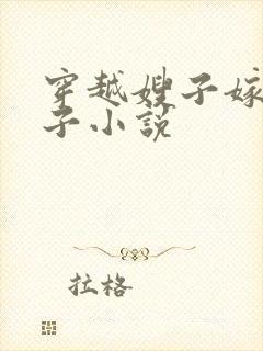 穿越嫂子嫁小叔子小说