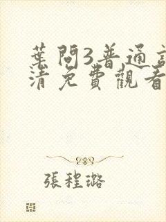 叶问3普通话高清免费观看