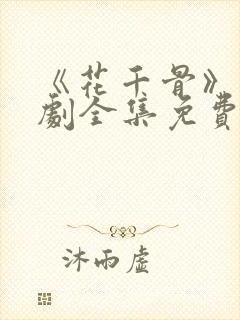 《花千骨》电视剧全集免费观看