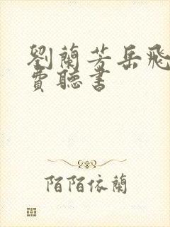 刘兰芳岳飞传免费听书