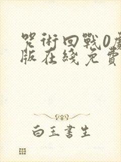 咒术回战0剧场版在线免费观看